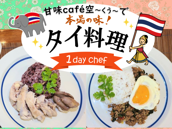 甘味café空～くう～で『タイ料理』！！